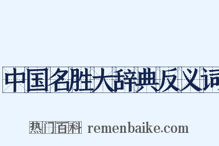 中国名胜大辞典反义词是什么意思的图片